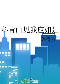 料青山见我应如是