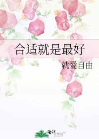 《合适就是最好》