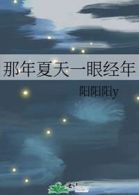 《那年夏天一眼经年》