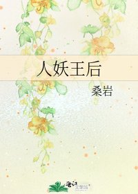 《人妖王后》