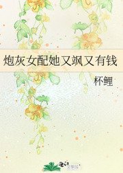 《黑红十八线她竟是个总裁?!/ 炮灰女配她又飒又有钱》