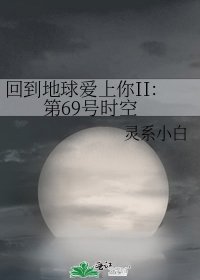 《回到地球爱上你II:第69号时空》