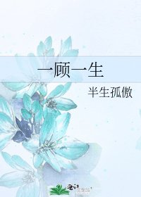 《一顾一生》