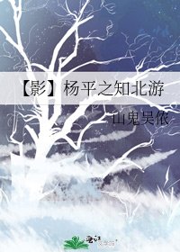 《【影】杨平之知北游》