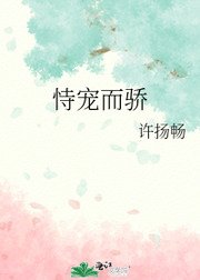 《始乱终弃后他称帝了/恃宠而骄》