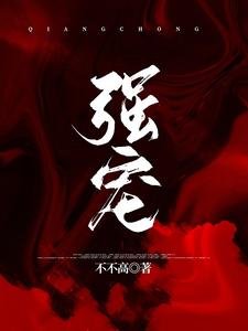 《强宠》