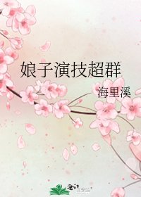 《娘子演技超群》