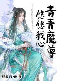 《青青魔尊,悠悠我心》