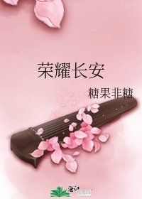 《荣耀长安》