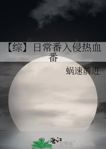 《【综】日常番入侵热血番》
