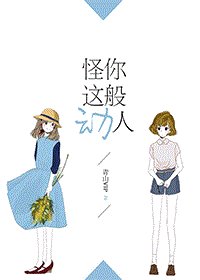 《(GL/综英美同人)怪你这般动人》