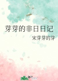 《芽芽的非日日记》
