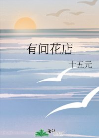 《有间花店》