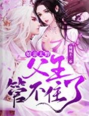 《娘亲太野,父王管不住了!/嫁给不孕不育的王爷后,她三胎了》
