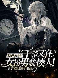 《末世重生:千爷又在女扮男装揍人》