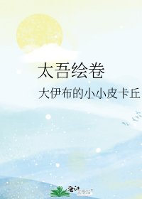 《太吾绘卷》