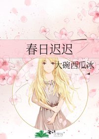 《春日迟迟》