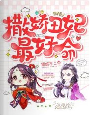 《撒娇丑妃最好命》