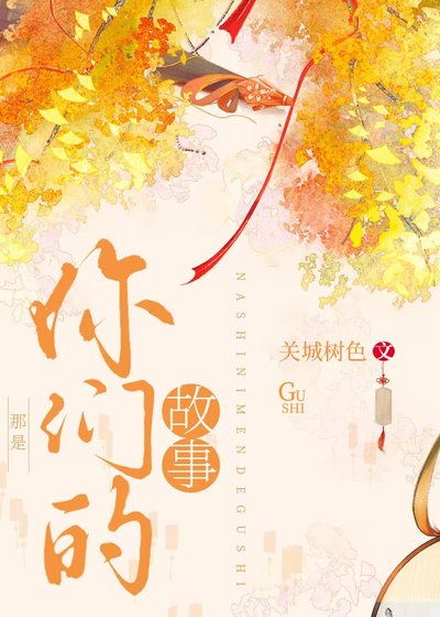 那是你们的故事