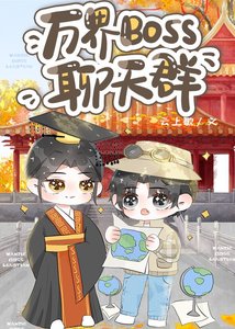 《(历史同人)万界BOSS聊天群》