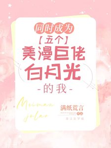 《同时成为五个美漫巨佬白月光的我》