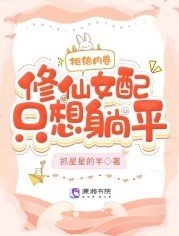 《拒绝内卷,修仙女配只想躺平!》