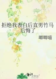 《拒绝我表白后直男竹马后悔了》