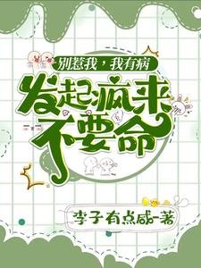 《别惹我,我有病,发起疯来不要命》