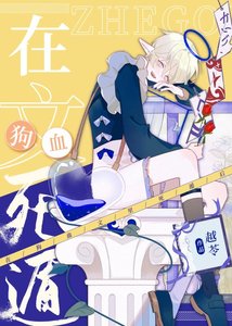 《我在狗血文里反虐四个渣攻》