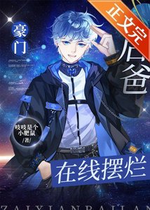 《豪门后爸,在线摆烂》