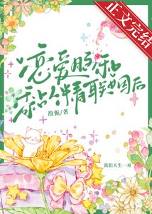 《恋爱脑和黏人精联姻后》