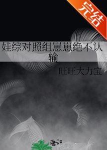 《娃综对照组崽崽绝不认输》