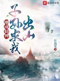 《刚成仙神,子孙求我出山》