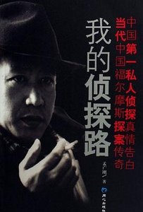《我的侦探路》
