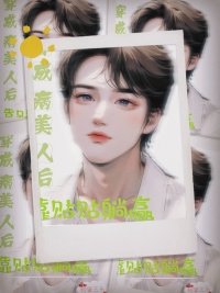 《穿成病美人后靠贴贴躺赢》