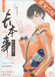 《你长本事了》