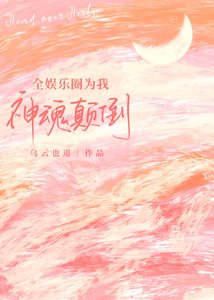 《全娱乐圈为我神魂颠倒》