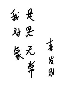 《我对象是黑无常》