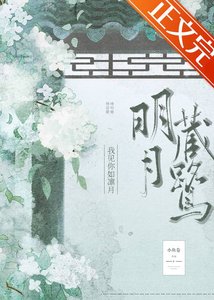 《既见春棠/明月藏鹭》