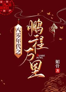 《八零年代之鹏程万里》