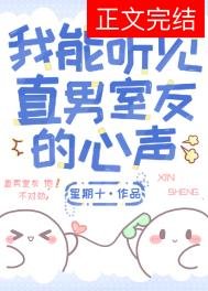 《我能听见直男室友的心声》