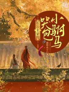 《长公主家的哭包小驸马!》