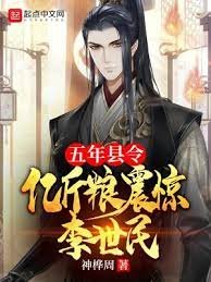 《五年县令,亿斤粮震惊李世民》
