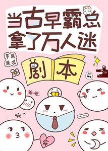 《当古早霸总错拿万人迷剧本》