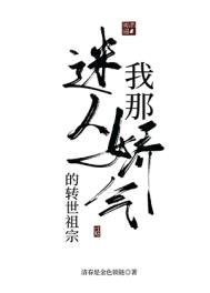 《我那迷人爱娇气的转世老祖》