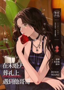 《在未婚夫葬礼上遇到他哥哥》