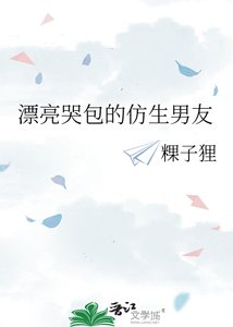 《漂亮哭包的仿生男友》