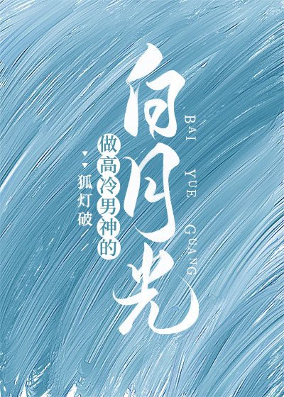 男神，饿饿，软饭！