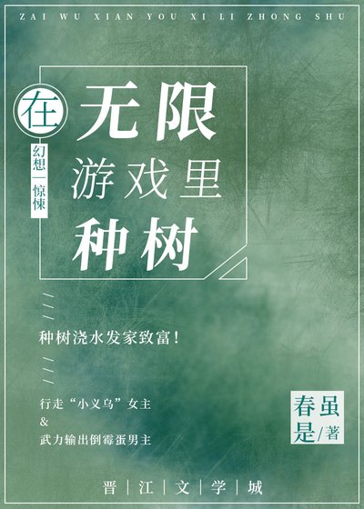 在无限游戏里种树