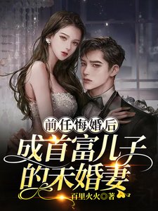 《前任悔婚后,成首富儿子的未婚妻》
